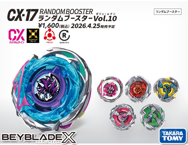 ベイブレードx CX-17ランダムブースターVol.10 新品 4個　即日発送 ベイブレードX BEYBLADE X CX-17 ランダムブースターVol.10 【新品・未