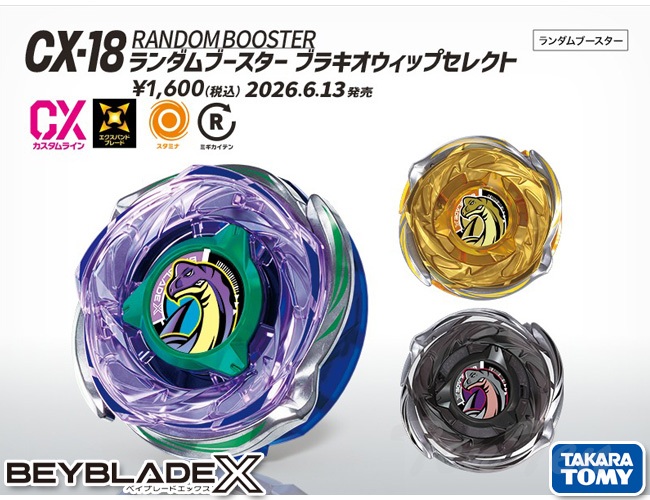 ベイブレードX BEYBLADE X CX-18 ランダムブースター ブラキオウィップ