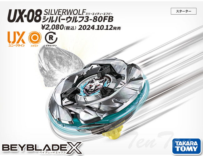 タカラトミー BEYBLADE X UX-08 スターター シルバーウルフ3