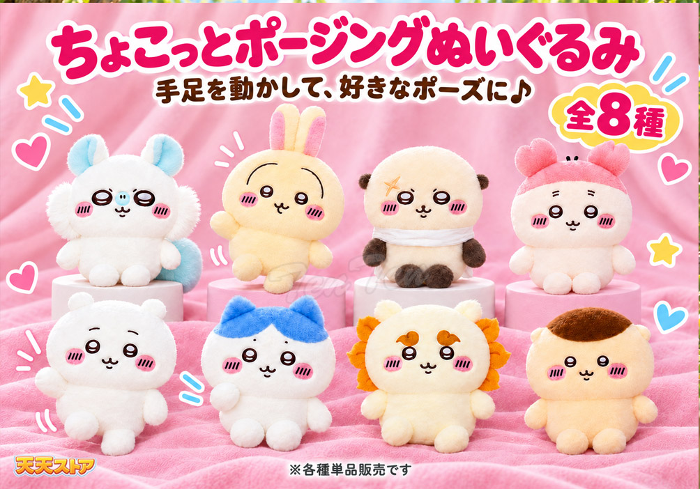 ちいかわ ちょこっとポージングぬいぐるみ 単品 【即納品】 マスコット