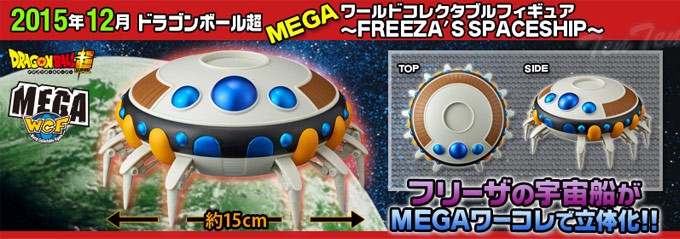 ドラゴンボール超 フリーザ 宇宙船 フィギュア MEGAワールド 