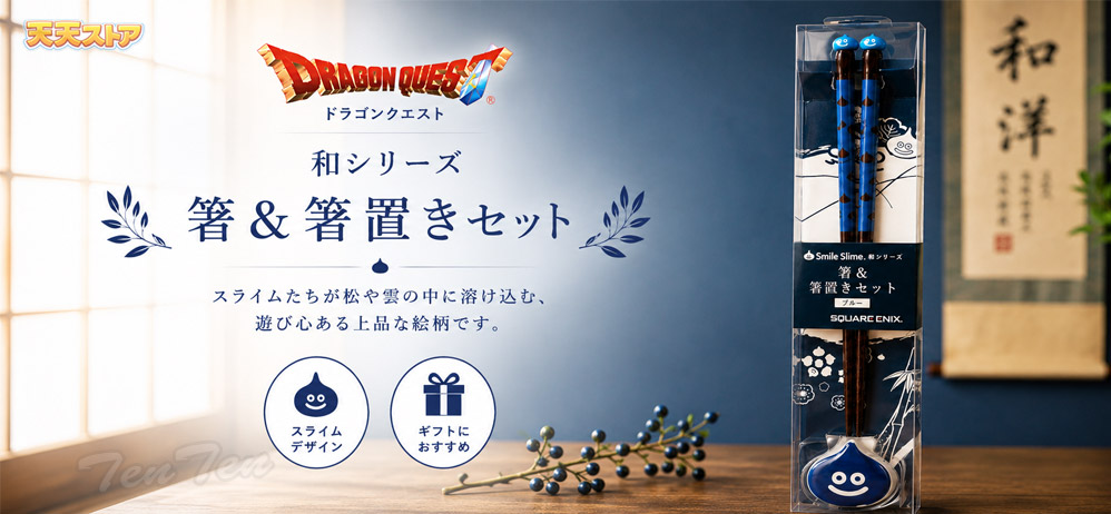 ドラゴンクエスト 和シリーズ お箸＆箸置きセット ブルー 【即納品