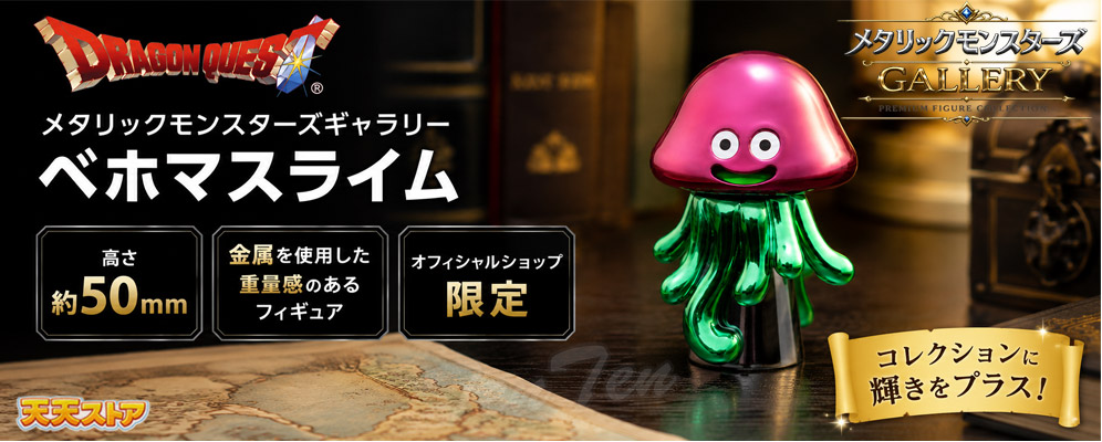 ドラゴンクエスト 【限定】 メタリックモンスターズギャラリー