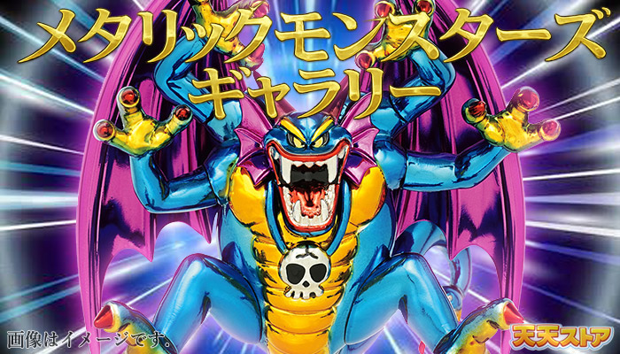 ドラゴンクエスト 【オフィシャルショップ限定】 メタリック