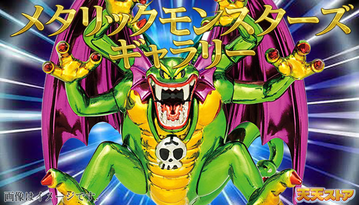 【ドラゴンクエスト】メタリックモンスターズギャラリー トーテム系まとめ売り 週末価格 ドラゴンクエスト メタリックモンスターズギャラリー まとめ