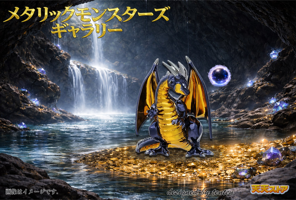 ドラクエ　メタリックモンスターズギャラリー　ブラックドラゴン、グレイトドラゴン Amazon.co.jp: ドラゴンクエスト メタリックモンスターズギャラリー