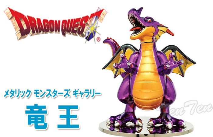 ドラゴンクエスト メタリックモンスターズギャラリー 竜王 【即納品