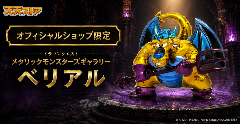 ドラゴンクエスト 【オフィシャルショップ限定 】 メタリック