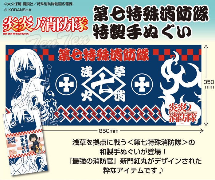 手ぬぐい 炎炎ノ消防隊 紅丸 新門紅丸 第七特殊消防隊 特製手ぬぐい 希少 enen-tngi-p.jpg