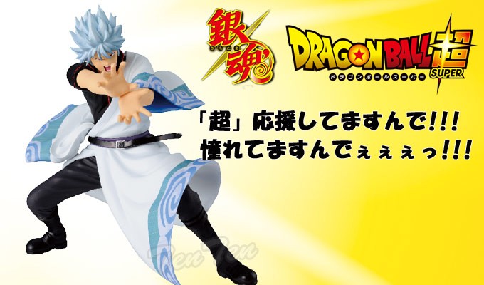 ドラゴンボール超×銀魂　『超』応援してますDXFフィギュア 坂田銀時 BANPRESTO 銀魂 銀時フィギュア ドラゴンボール超×銀魂 「超