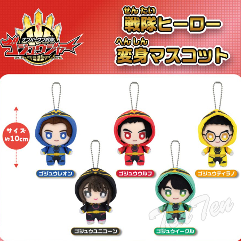 ゴジュウジャー 変身マスコット ぬいぐるみ マスコット コンプリート全種セット BANDAI ナンバーワン戦隊 ゴジュウジャー 戦隊ヒーロー 変身