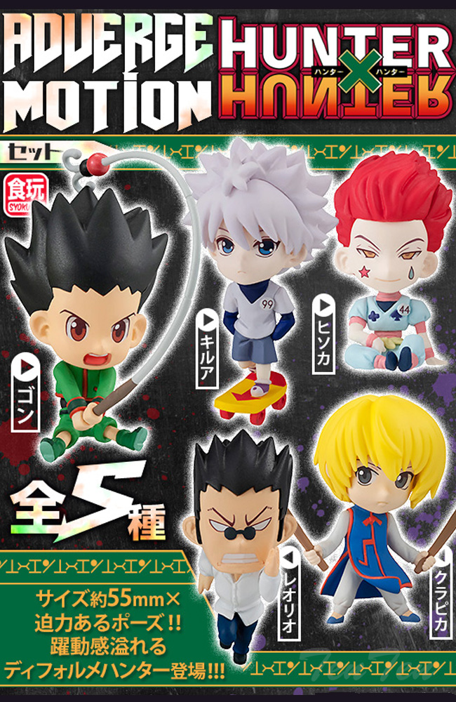 HUNTER×HUNTER ADVERGE MOTION 全5体セット 【即納品】 ゴン キルア クラピカ レオリオ ヒソカ ハンターハンター  アドバージモーション 食玩 : hxh-advm01 : 天天ストア - 通販 - Yahoo!ショッピング