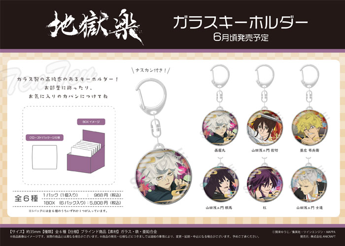 地獄楽 ドームガラスキーホルダー 6個入BOX 【即納品】 じごくらく