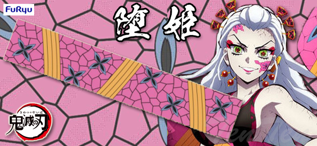 鬼滅の刃 堕姫の帯のタオル 約120x20cm【即納品】 上弦の陸 堕姫 (だき