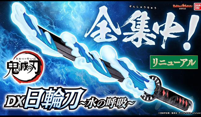 BANDAI（バンダイ） 鬼滅の刃 DX日輪刀 〜水の呼吸〜 【即納品】 炭