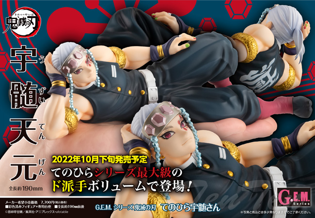 [未開封]G.E.M.シリーズ　宇随天元　鬼滅の刃　メガハウス 未開封]G.E.M.シリーズ 宇随天元 鬼滅の刃 メガハウス 限定販売