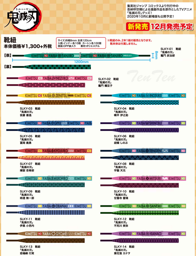 鬼滅の刃　加賀紐　5種セット！ 鬼滅の刃 靴紐 時透無一郎 【即納品・正規品】 きめつのやいば グッズ