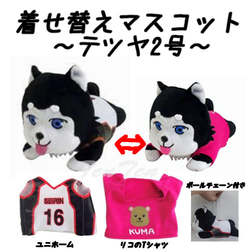 黒子のバスケ グッズ 着せ替えマスコット テツヤ2号Ver. ぬいぐるみ
