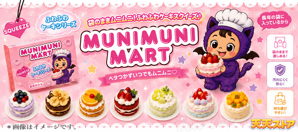 ムニムニマート スクイーズ ケーキシリーズ 1個入り 【即納品