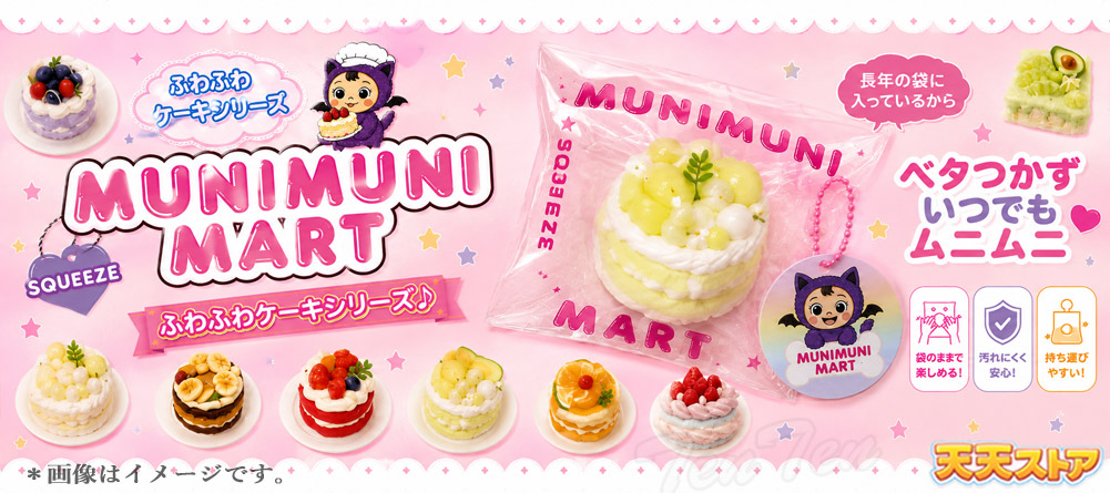 ムニムニマート スクイーズ ケーキシリーズ 1個入り 【即納品