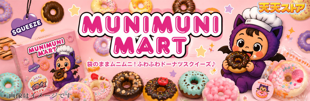 ムニムニマート スクイーズ ドーナツシリーズ 1個入り 【即納品