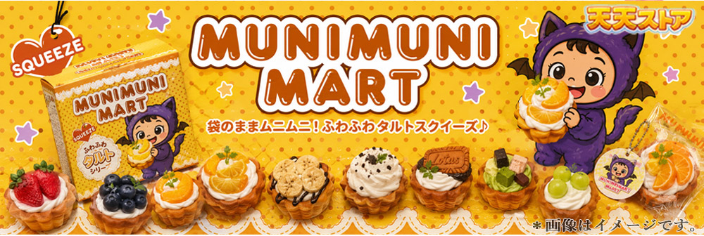 ムニムニマートスクイーズ タルトシリーズ 1個入り 【即納品