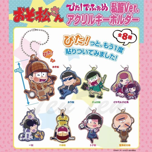 おそ松さん ぴた！でふぉめアクリルキーホルダー コンプリート