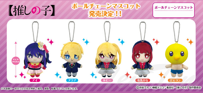 BANDAI 推しの子 ボールチェーンマスコット アクア 【即納品