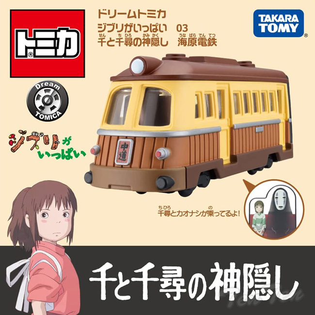 トミカ ドリームトミカ ジブリがいっぱい 03 千と千尋の神隠し