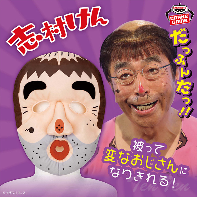 BANPRESTO（バンプレスト） 志村けん 被れるぬいぐるみ 変なおじさん