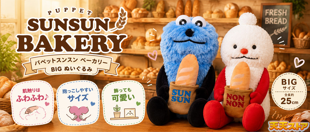 パペットスンスン ベーカリー BIG ぬいぐるみ 全2種セット スンスン