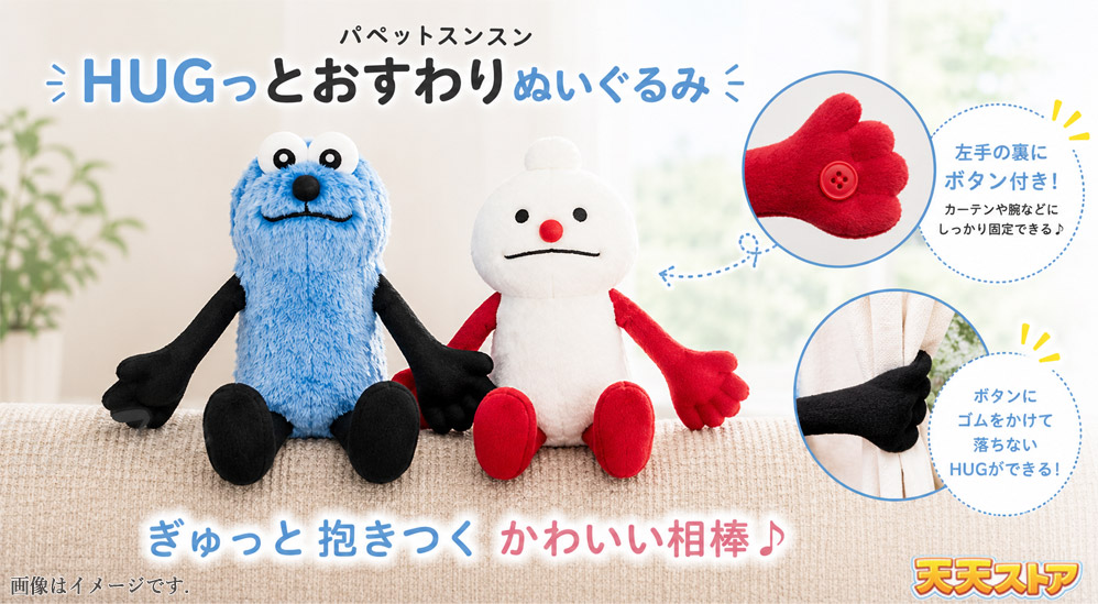フリュー パペットスンスン HUGっとおすわりぬいぐるみ 全2種セット