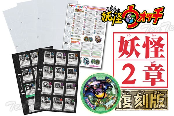 妖怪ウォッチ 妖怪ゲラポプラス 復刻!第2章完成データファイル 妖怪
