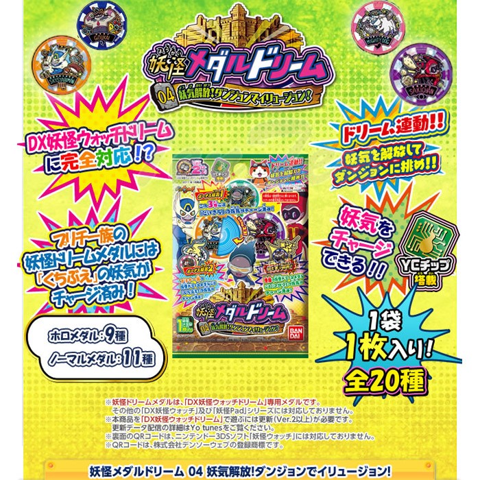 妖怪ウォッチ 妖怪メダルドリーム04 妖気解放!ダンジョンで