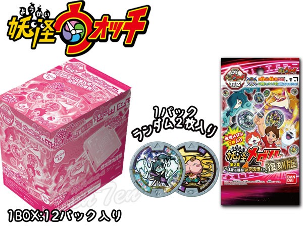 妖怪ウォッチ 妖怪メダル第2章 復刻版 日常に潜むレア妖怪!? 12パック