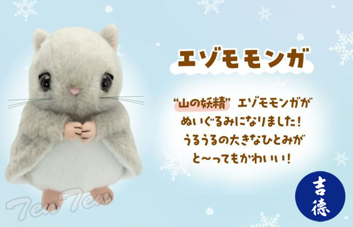 エゾモモンガ ぬいぐるみ 【即納品】 吉徳 モモンガ 動物