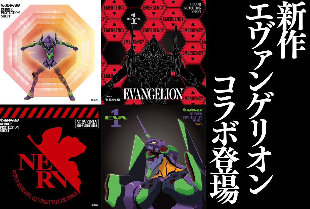 エヴァ保護シート