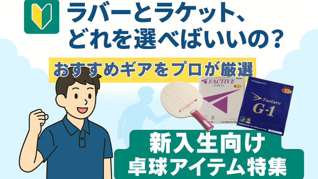 新入生ラバーラケット