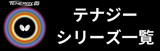 テナジーシリーズ