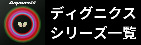 ディグニクスシリーズ