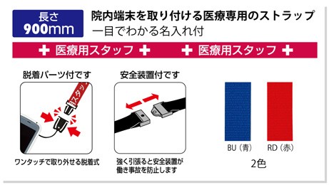 オープン工業 NX-200P ストラップ 医療用スタッフ 90cm 1本入