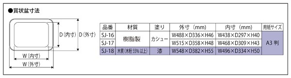 オープン工業 SJ-18 賞状盆 Ａ3判 :23360700:オフィス用品の販売 てん