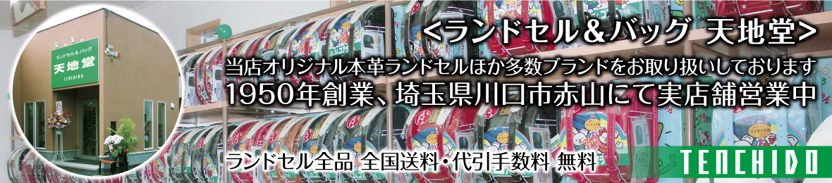 ランドセル&バッグ 天地堂 ヘッダー画像