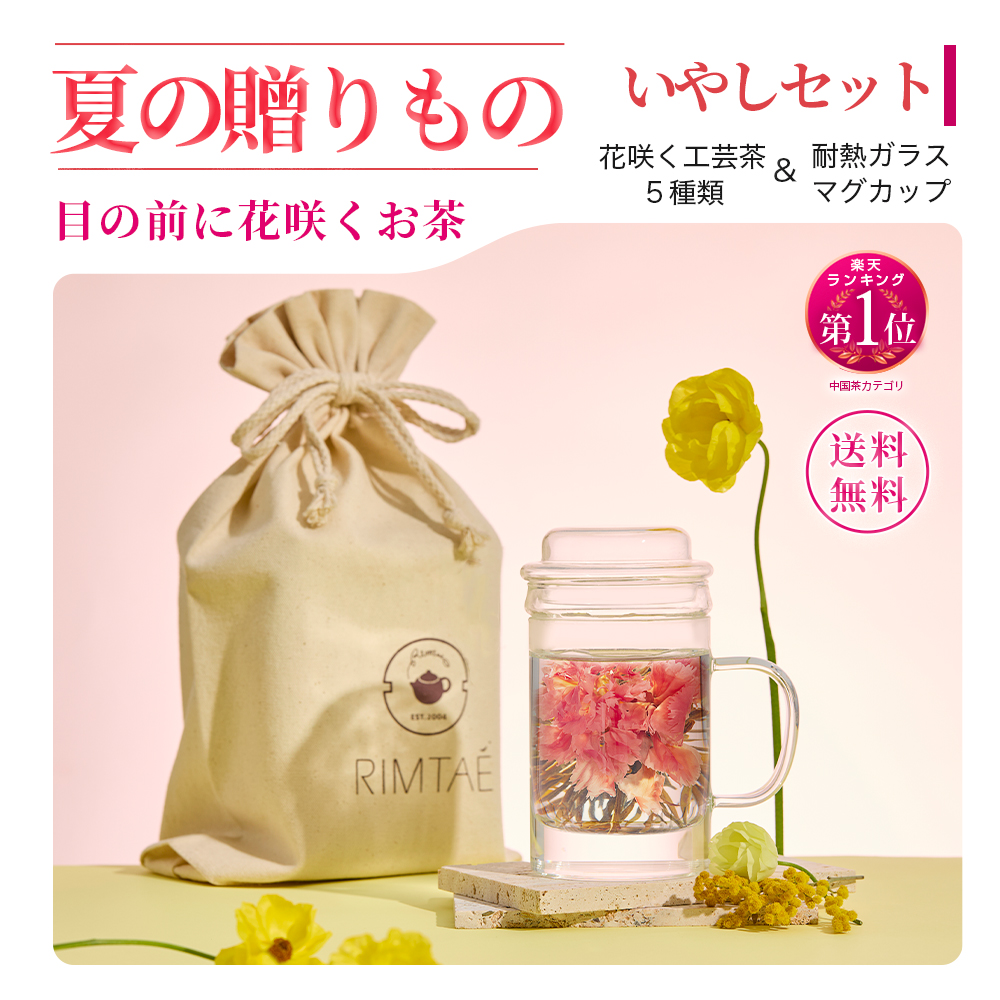 RIMTAE（リムテー） 【公式】お中元 ギフト 工芸茶 花咲くお茶 花茶5種
