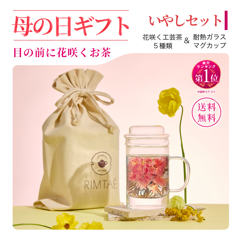 RIMTAE（リムテー） 母の日 ギフト カーネーション 花 咲く お茶 工芸