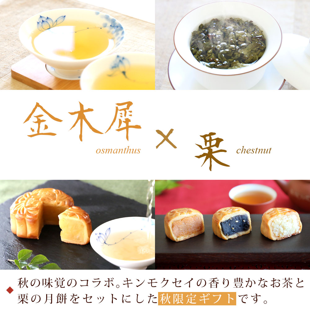 秋季限定 ギフト 秋日和 桂花烏龍茶と栗月餅のセット 秋のお茶会
