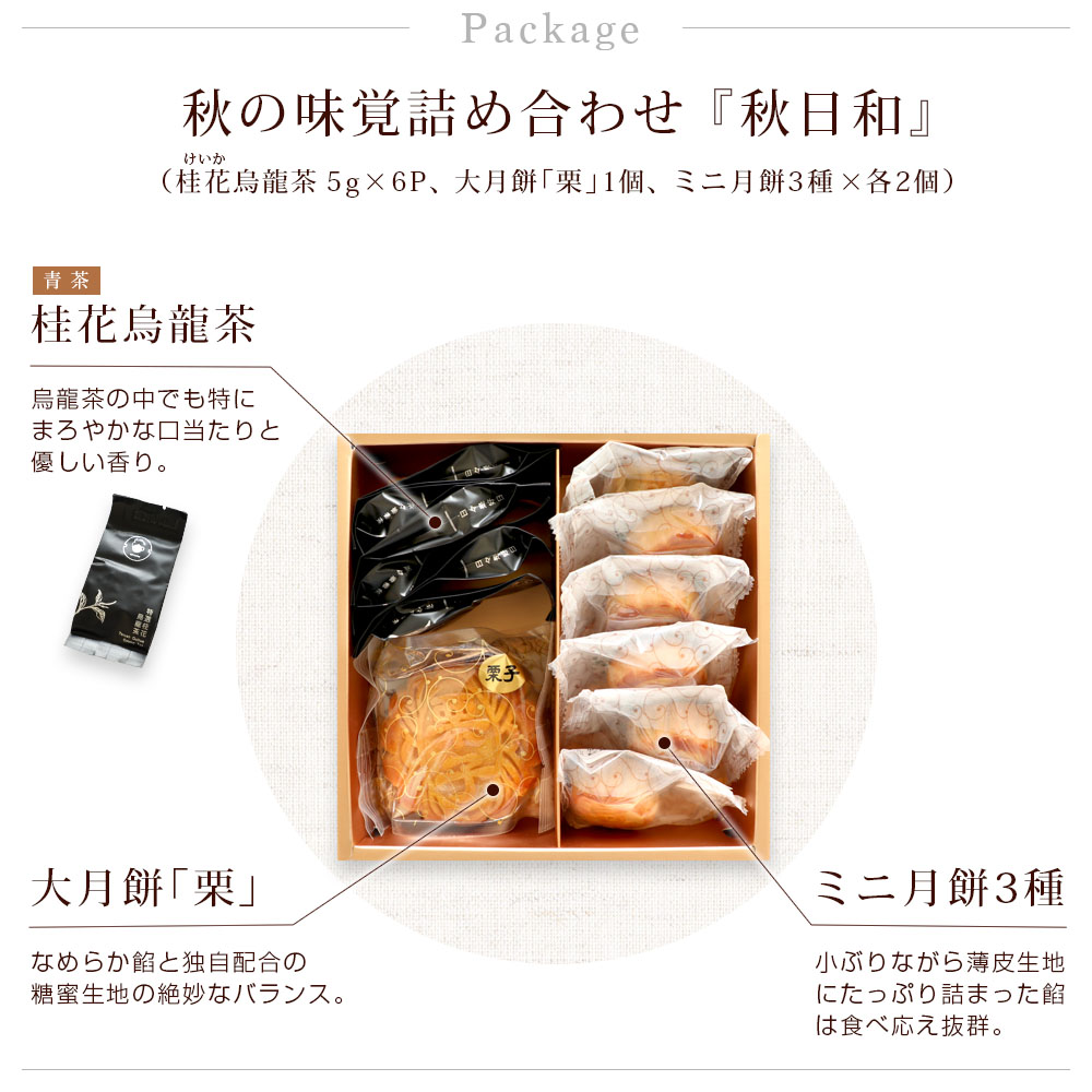 秋季限定 ギフト 秋日和 桂花烏龍茶と栗月餅のセット 秋のお茶会