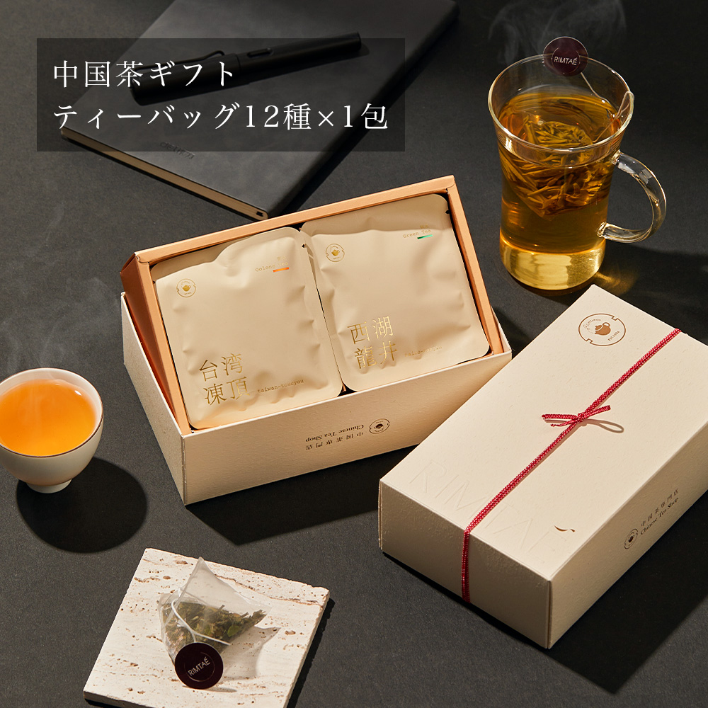 リムテー 敬老の日 プレゼント ギフト お茶 中国茶 ティーバッグ