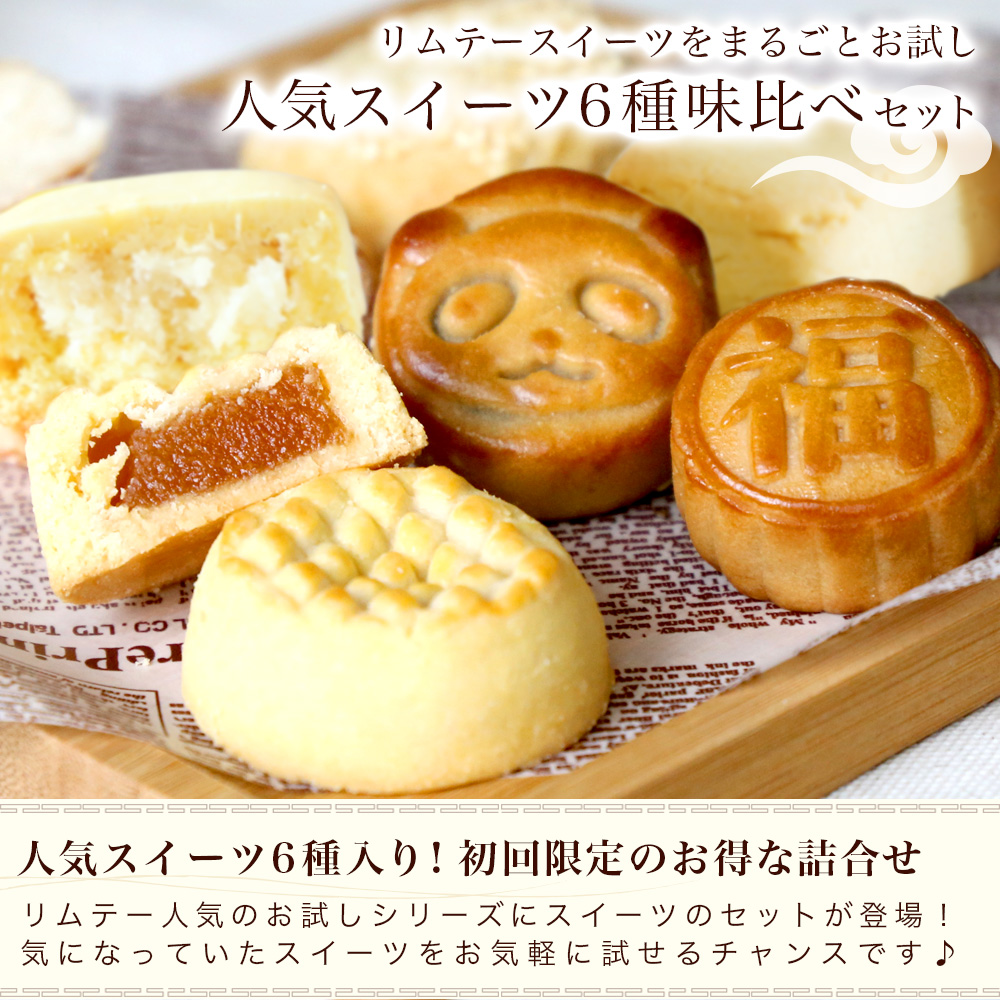 リムテー 【初回限定】【お一人様3セットまで】お試し スイーツ6種味比べ セット お菓子 食べ比べ 個包装 月餅 パイナップルケーキ ネコポス 関連画像2