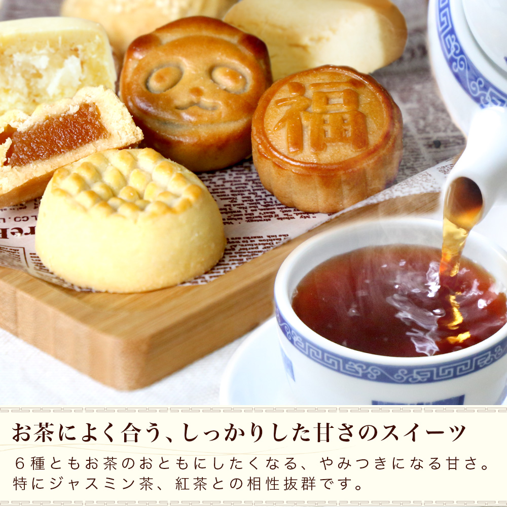 リムテー 【初回限定】【お一人様3セットまで】お試し スイーツ6種味比べ セット お菓子 食べ比べ 個包装 月餅 パイナップルケーキ ネコポス 関連画像3
